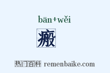 瘢痏是什么意思的图片